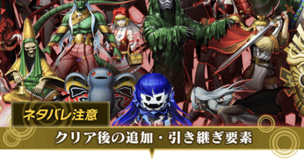 クリア後の追加要素・引き継ぎ要素