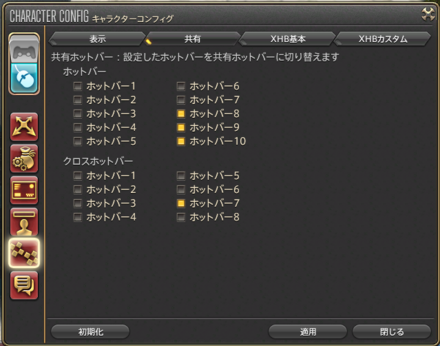 共有ホットバー