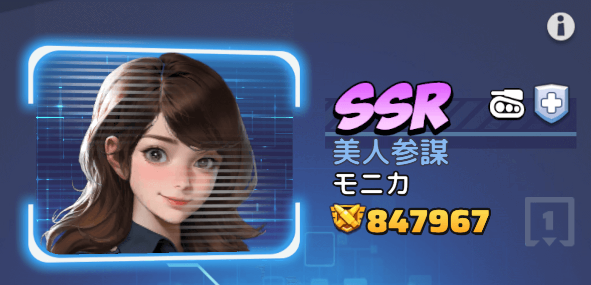 モニカのランクを2まで育成できる