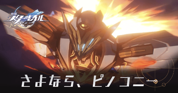 さよなら、ピノコニー