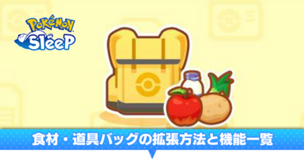 ポケスリ】食材・道具バッグの拡張方法と機能一覧・今の上限は
