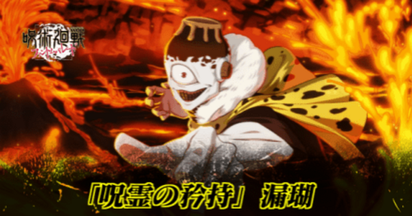 漏瑚 ファンパレ】漏瑚(呪霊の矜持/SSR)の評価とおすすめ廻想残滓