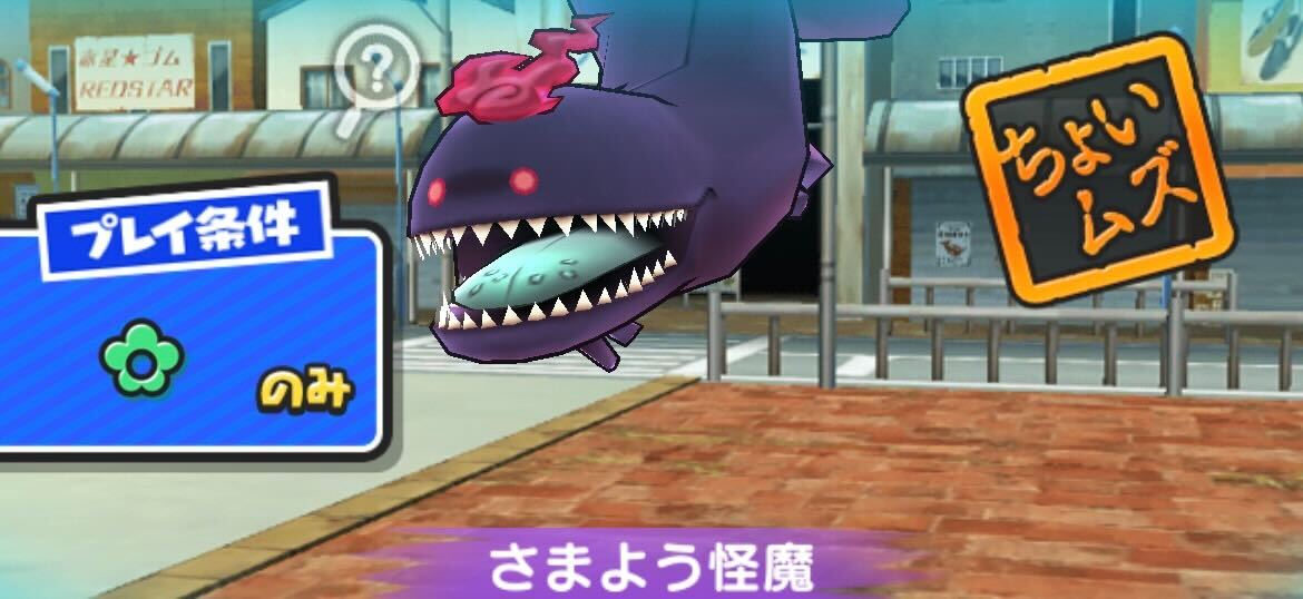 さまよう怪魔攻略方法