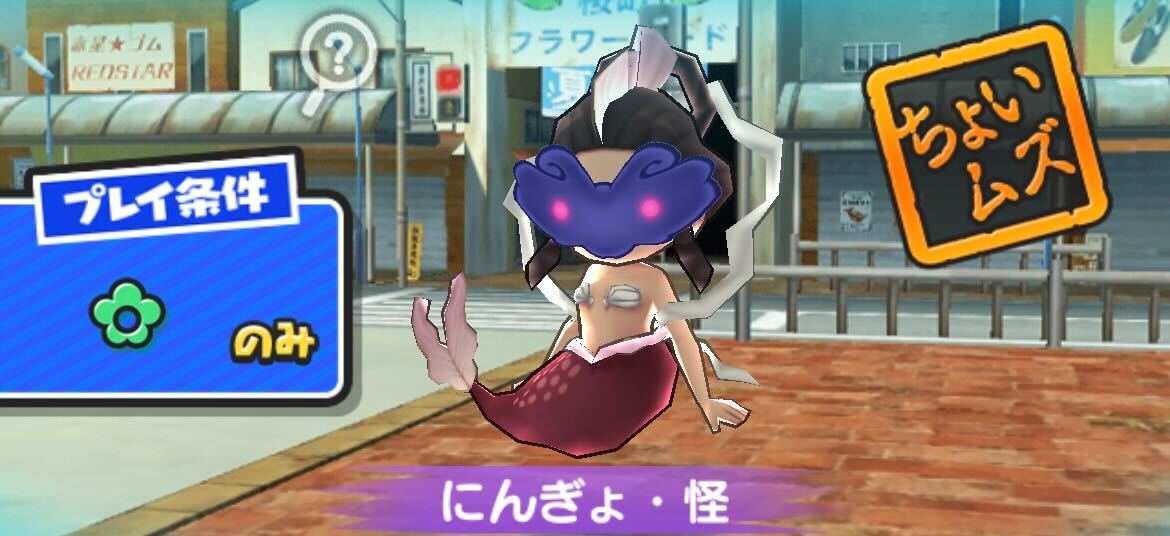 にんぎょ怪攻略方法