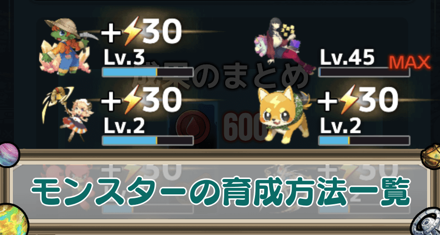 モンスターの育成方法