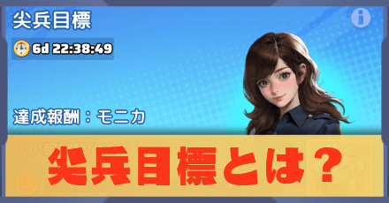 尖兵目標とは？