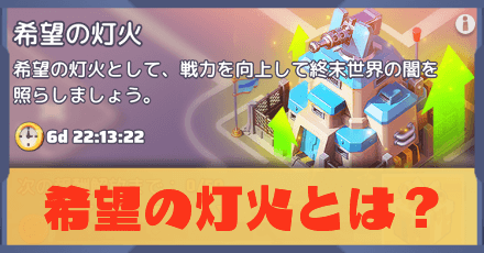 希望の灯火とは？