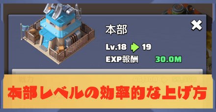 本部レベルの効率的な上げ方