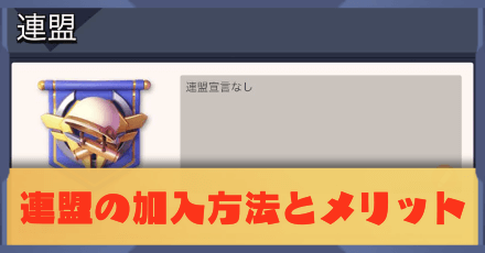 連盟の加入方法とメリット