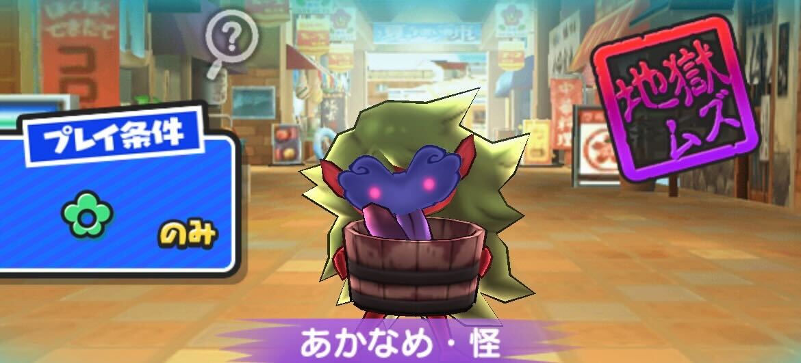 あかなめ怪攻略方法