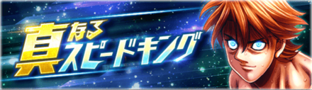 「真なるスピードキング」概要