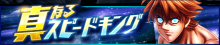 「真なるスピードキング」
