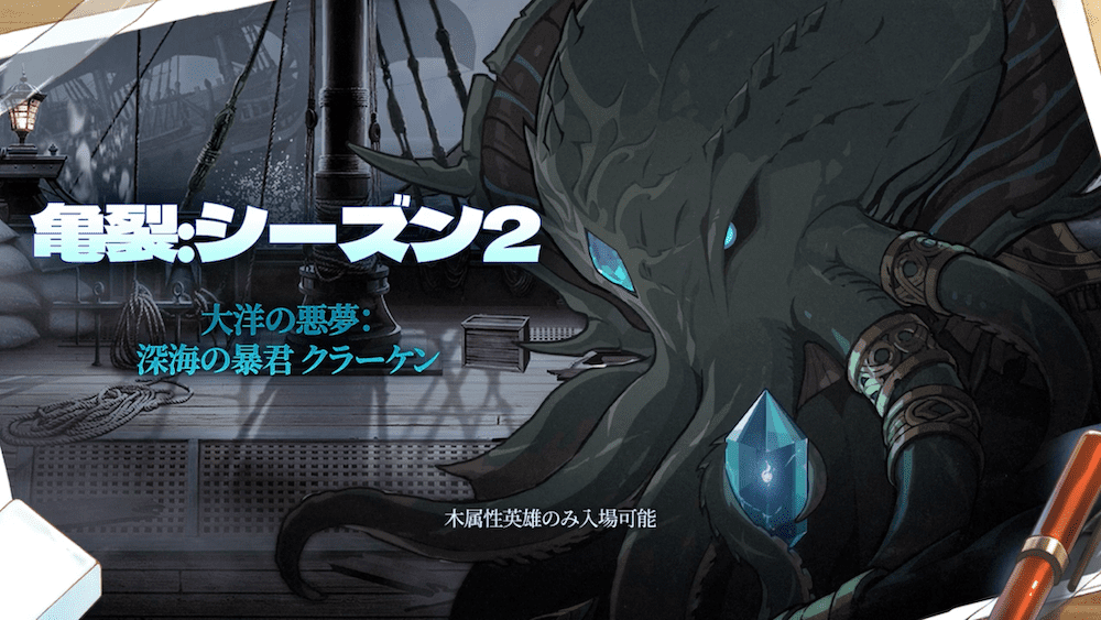 亀裂新シーズン開催