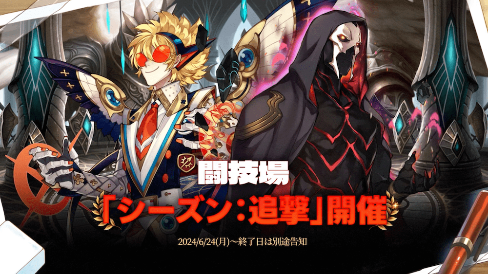 闘技場「シーズン:追撃」開催