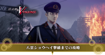 八雲ショウヘイ撃破までのストーリー攻略