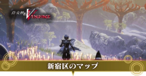 天女 真女神転生5Vengeance】新宿区のマップ｜ミマンの場所とマガツカ