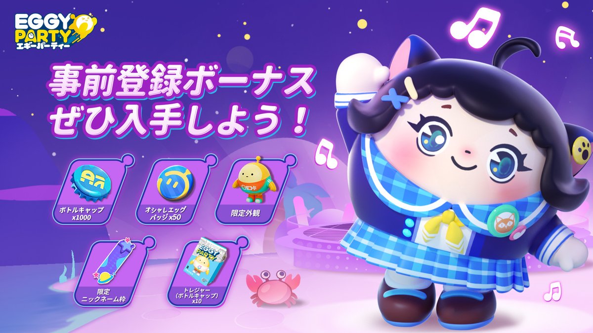 エギパ 事前登録