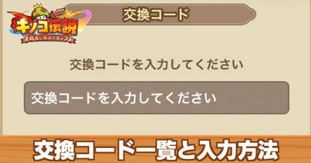 交換コード一覧と入力方法