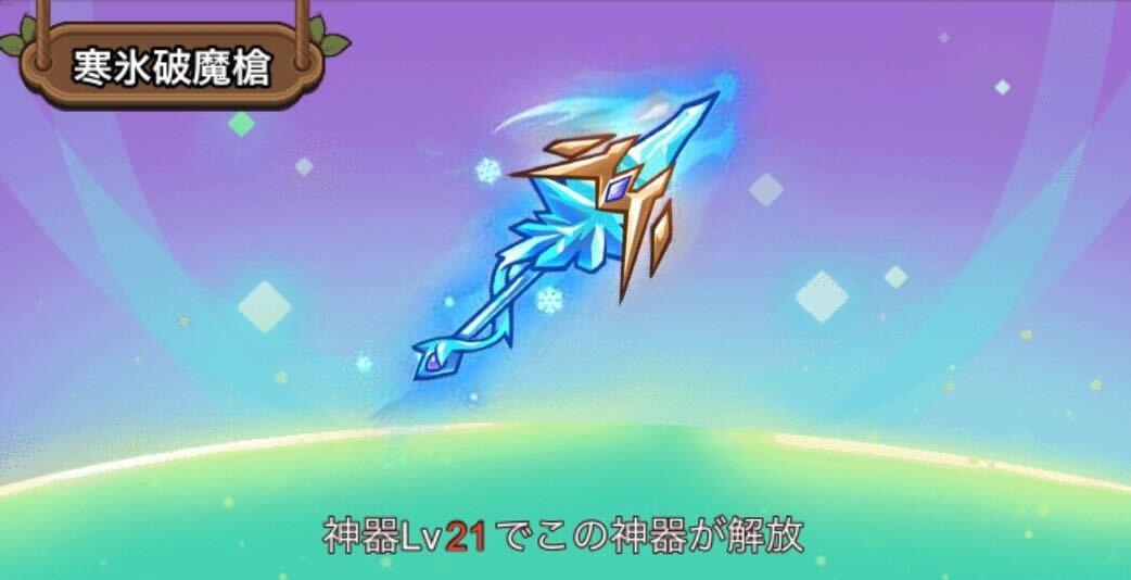 レベル21で装備