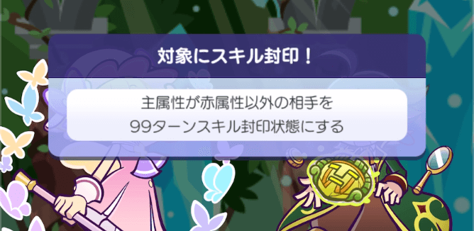 主属性赤以外をスキル封印