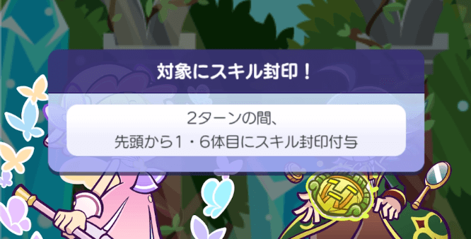 対象にスキル封印