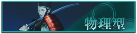 物理型