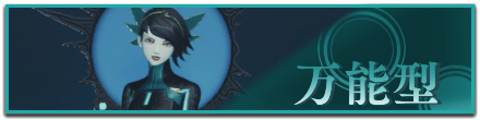 万能型