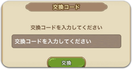 交換コード一覧