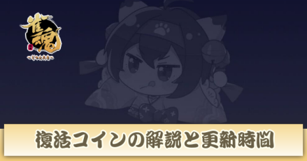 復活コインの解説