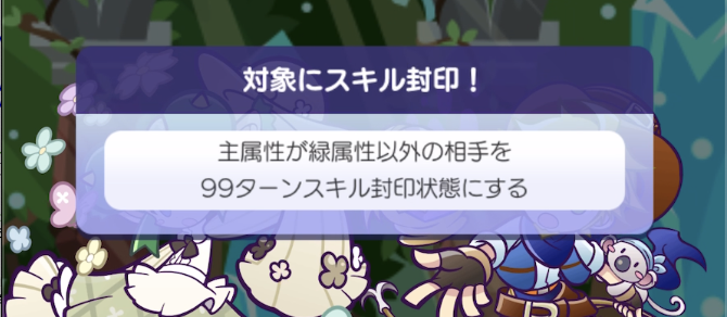 緑属性以外をスキル封印