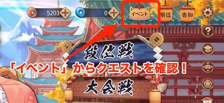 イベントからクエストを確認！