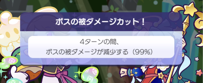 ボスの被ダメージが減少