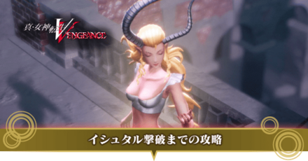 イシュタル撃破までのストーリー攻略