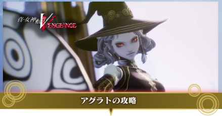 アグラトの攻略と弱点