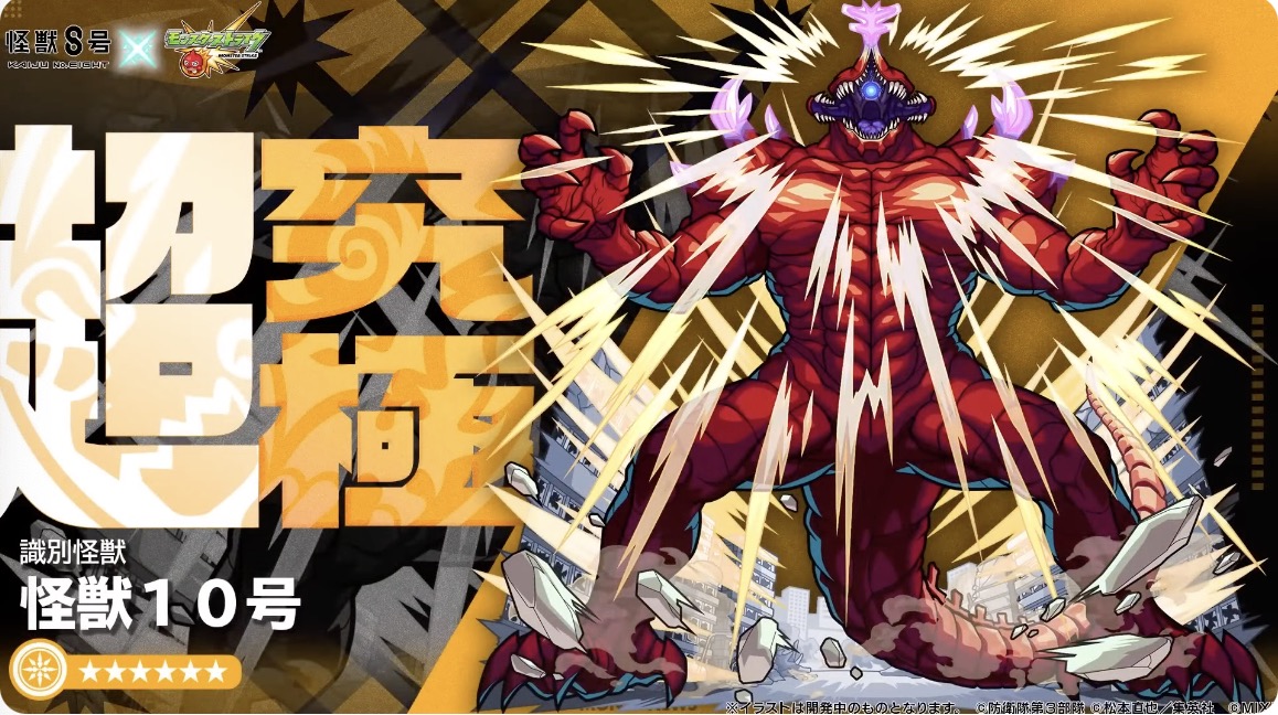 怪獣10号バナー
