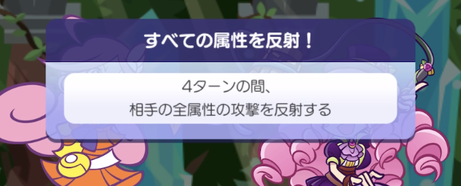 全属性の攻撃を反射