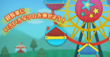 観覧車イベント