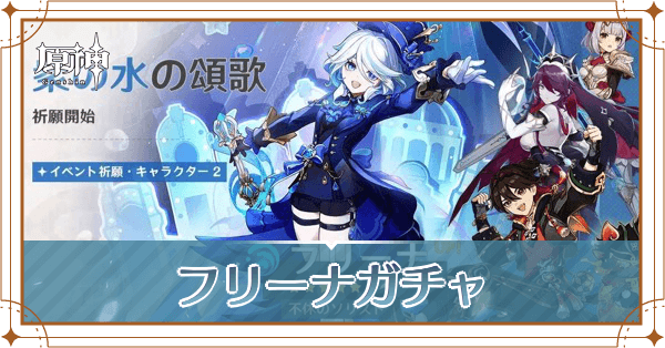 フリーナガチャ_アイキャッチ