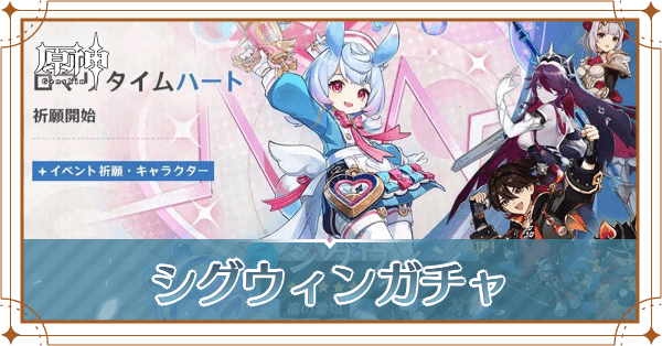 シグウィンガチャ_アイキャッチ