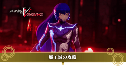 魔王城攻略までのストーリー攻略