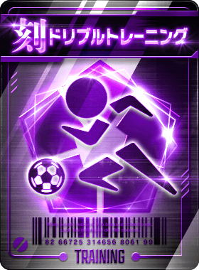 ドリブルトレーニング画像