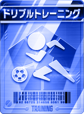 ドリブルトレーニング画像