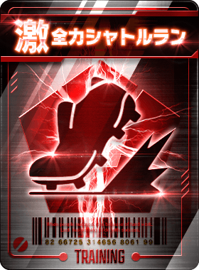 全力シャトルラン