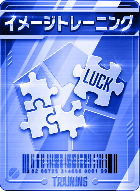 イメージトレーニング画像