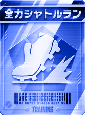 全力シャトルラン画像
