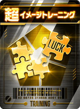 イメージトレーニング