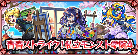 私立モンスト学院4バナー