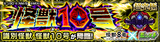 怪獣10号降臨の攻略