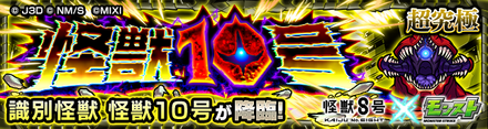 怪獣10号のクエストバナー