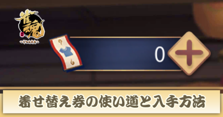 着せ替え券の入手方法